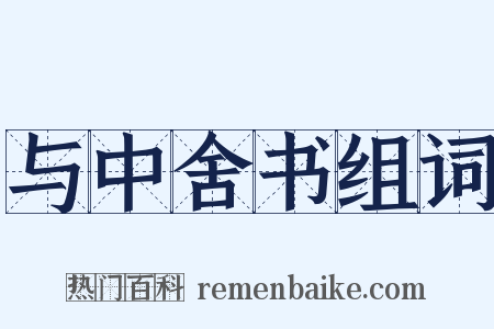 与中舍书组词是什么意思的图片